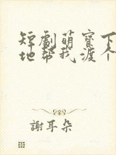 短剧萌宝下山爹地帮我渡个劫免费观看