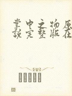 掌中之物原著小说完整版在线阅读封面