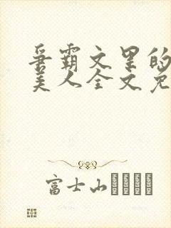 争霸文里的娇软美人全文免费阅读