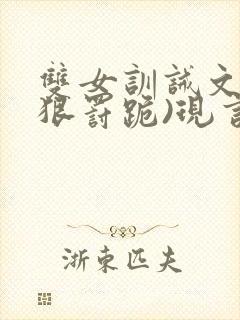 双女训诫文(超狠罚跪)现言