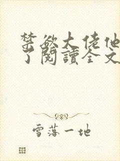 禁欲大佬他沦陷了阅读全文