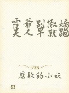 霍爷别傲娇了,夫人早就跑了免费阅读19封面