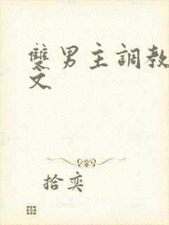 双男主调教高h文