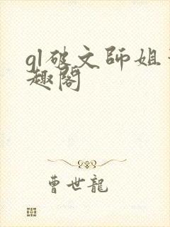 gl破文师姐笔趣阁