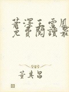 萧泽王雪凤小说免费阅读最新章节