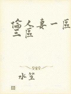 伦人妻一区二区三区