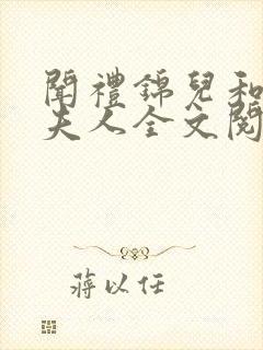 闻礼锦儿和敬国夫人全文阅读免费