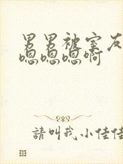 男男被室友狂c嗯嗯嗯啊封面