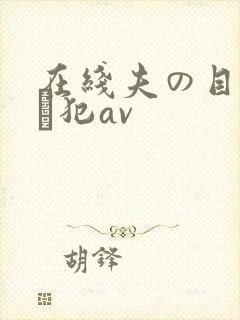 在线夫の目の前で犯av