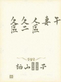 久久人妻午夜一区二区封面