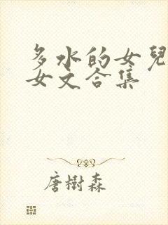 多水的女儿(父女文合集封面