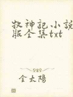 牧神记小说精校版全集txt