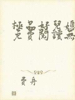 极品好儿媳小说免费阅读无弹窗