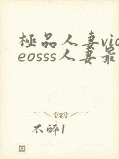 极品人妻videosss人妻最新章节列表封面