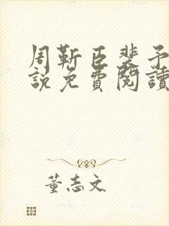 周靳臣裴予栀小说免费阅读最新章节