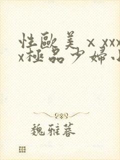 性欧美ⅹxxxx极品少妇小说封面