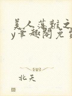 美人落难之后by笔趣阁免费阅读