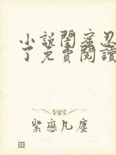 小说闺蜜忍不住了免费阅读