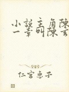 小说主角陈玄第一章叫陈玄