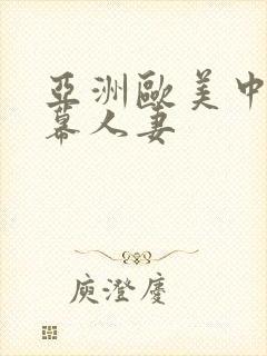 亚洲欧美中文字幕人妻