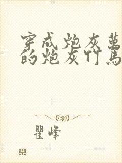 穿成炮灰万人迷的炮灰竹马小说