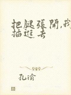 把腿张开,我要插进去