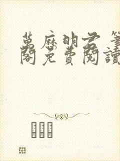 万历明君 笔趣阁免费阅读