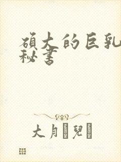 硕大的巨乳熟妇秘书封面