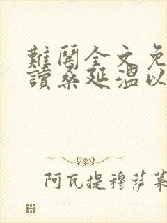 难哄全文免费阅读桑延温以凡封面