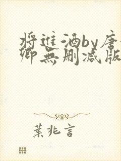 将进酒by唐酒卿无删减版封面