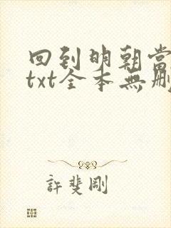 回到明朝当王爷txt全本无删减封面