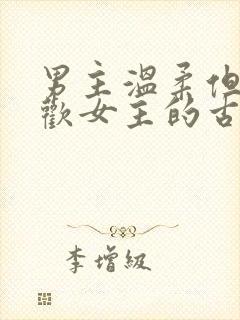 男主温柔但不喜欢女主的古言