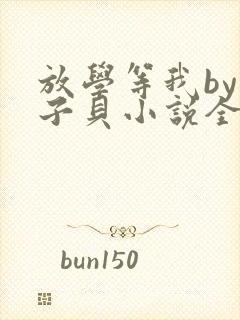 放学等我by酱子贝小说全文免费阅读封面