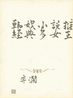 韩娱小说推荐超经典多女主