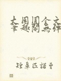 大团圆全文阅读笔趣阁无弹窗最新章节列表封面