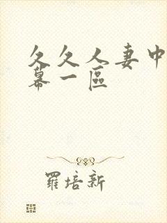 久久人妻中文字幕一区