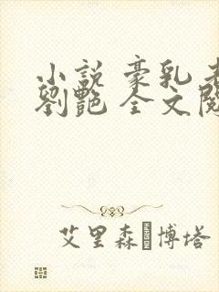 小说 豪乳老师刘艳 全文阅读 未删减版