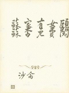 苏家有女顾君亦苏杳免费阅读