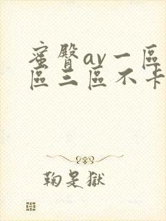 蜜臀av一区二区三区不卡