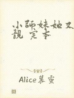 小师妹她又凶又靓 完本