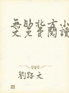 无助北方小说全文免费阅读最新章节封面