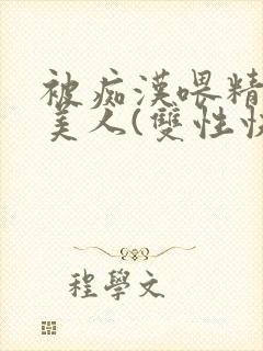 被痴汉喂精的小美人(双性快穿)最新章