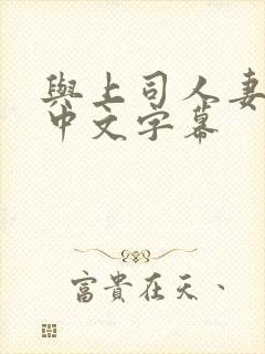 与上司人妻出轨中文字幕