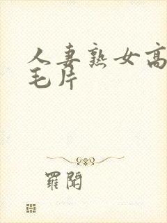 人妻熟女高清 毛片封面