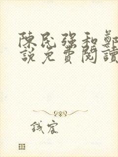 陈民强和郑艳小说免费阅读