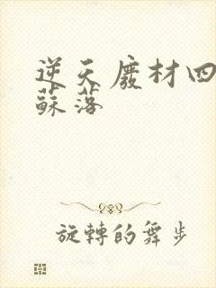 逆天废材四小姐苏落