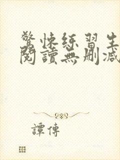 惊悚练习生全文阅读无删减