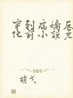 穿到病娇反派黑化前小说免费阅读全文