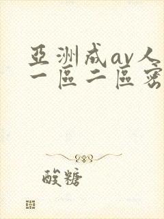 亚洲成av人片一区二区密柚