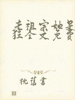 老祖宗她是真的狂全文免费封面